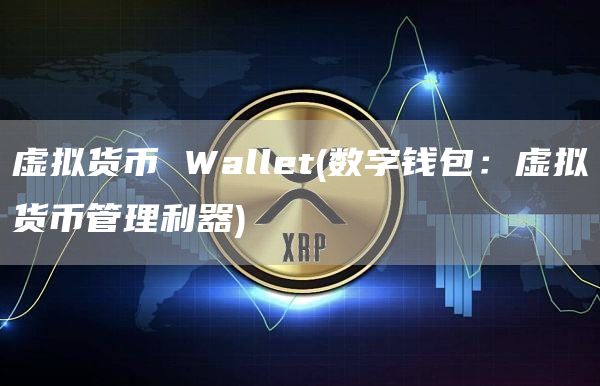 虚拟货币 Wallt - 数字钱包：虚拟货币管理利器